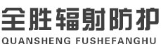 彭水全胜辐射防护工程有限公司